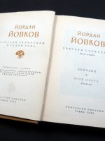 The Collected Works of Yordan Yovkov